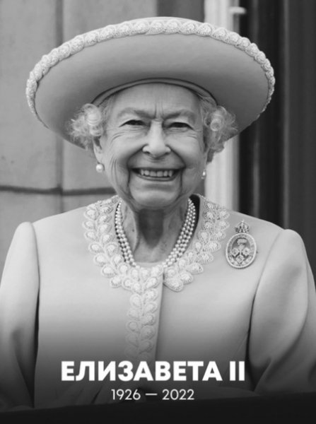 Королева Великобритании Елизавета II умерла на 97-м году жиз