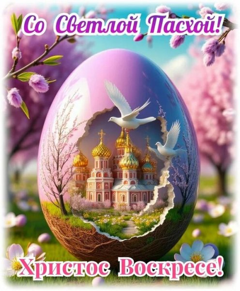С праздником Пасхи (2)
