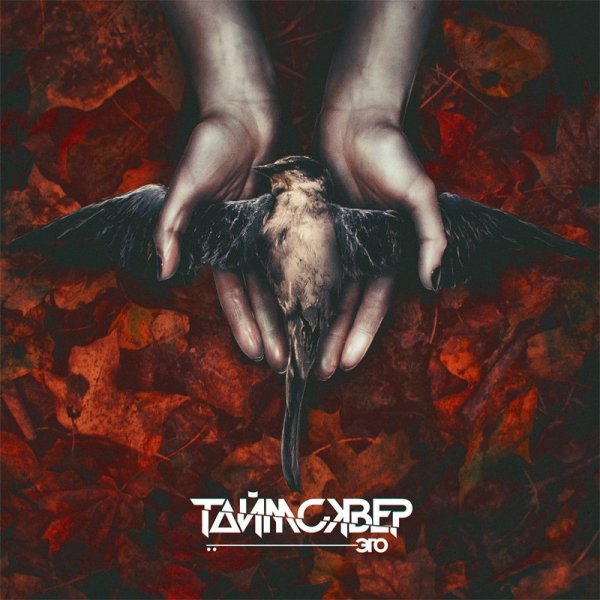 Таймсквер - Эго [EP] (2018)