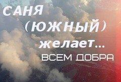 желаю всем добра