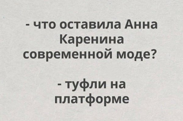 От Анны Карениной )