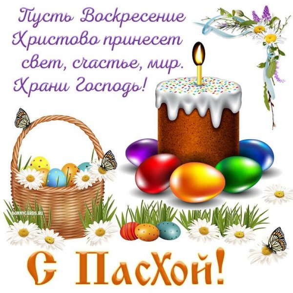 С пасхой