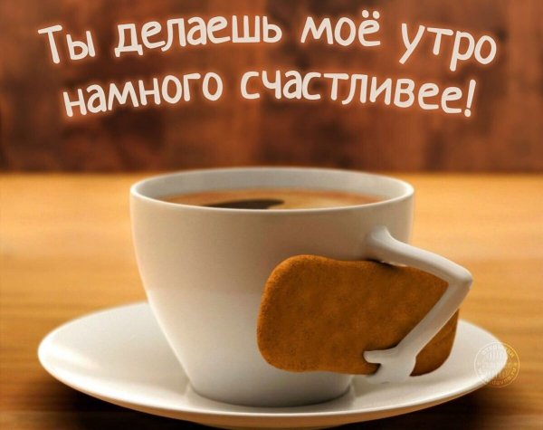 Доброе утро
