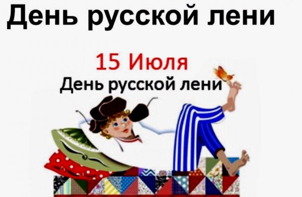 15 июля