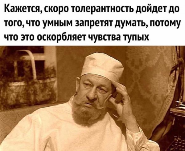Не толерантничай! Оскорбляй!