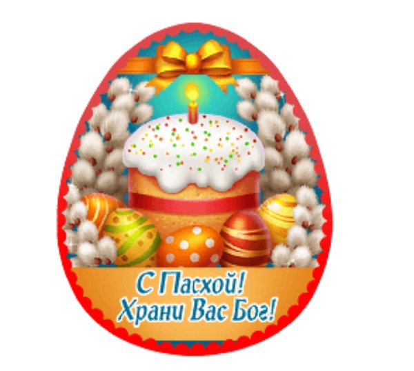С Пасхой!
