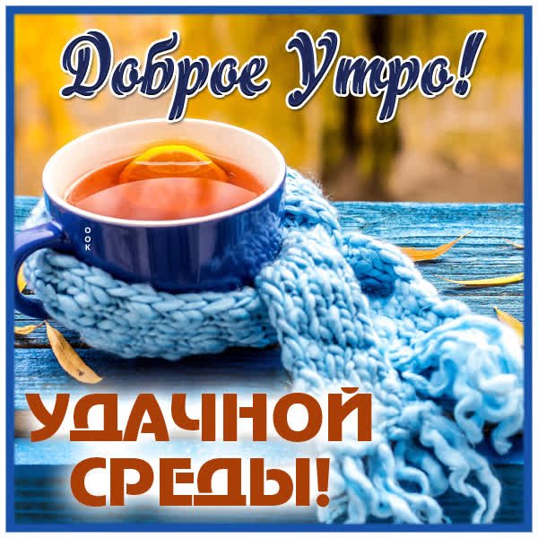 Otkrytka-s-dobrym-utrom-sredy-13548