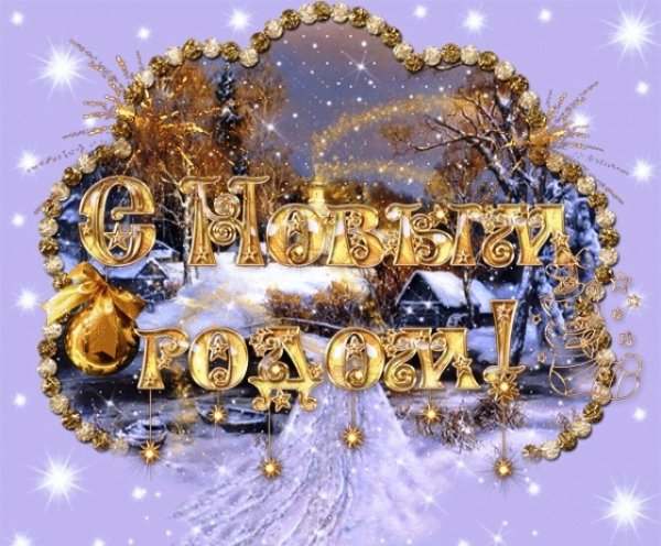 С Новым Годом
