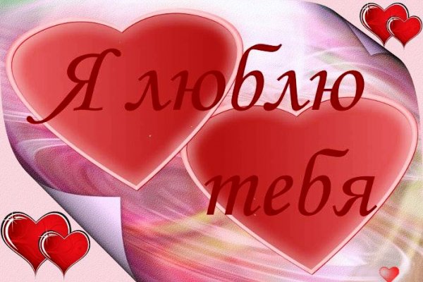 Я люблю тебя
