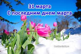 С последним днём Марта