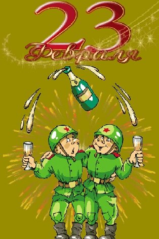 23 февраля День защитника Отечества