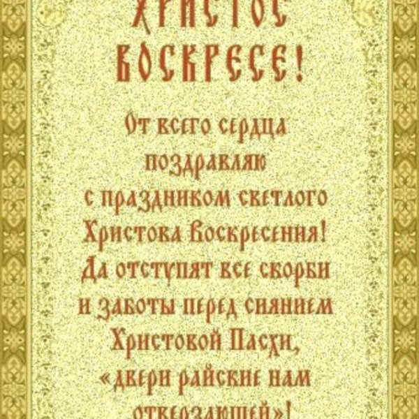 пасха