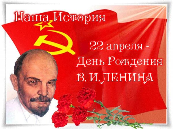 В этот день 22 апреля 1870 года родился Владимир Ильич Ленин