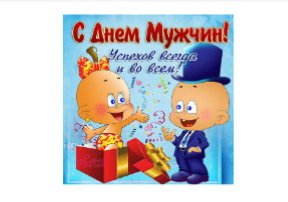 с днём мужчин!