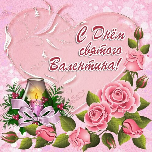 С ДНЕМ СВЯТОГО ВАЛЕНТИНА