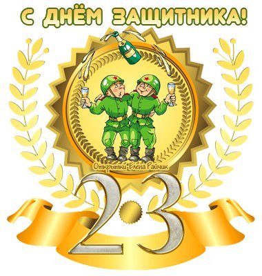 23 февраля!