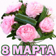 8 МАРТА