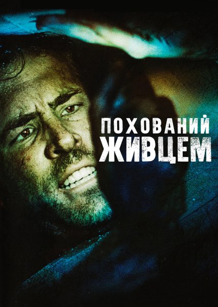 Похований живцем 2010