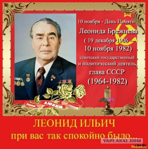 Л.И.Брежнев