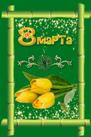 8 марта