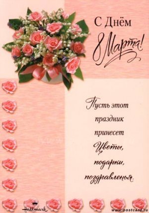 С Днём 8 Марта