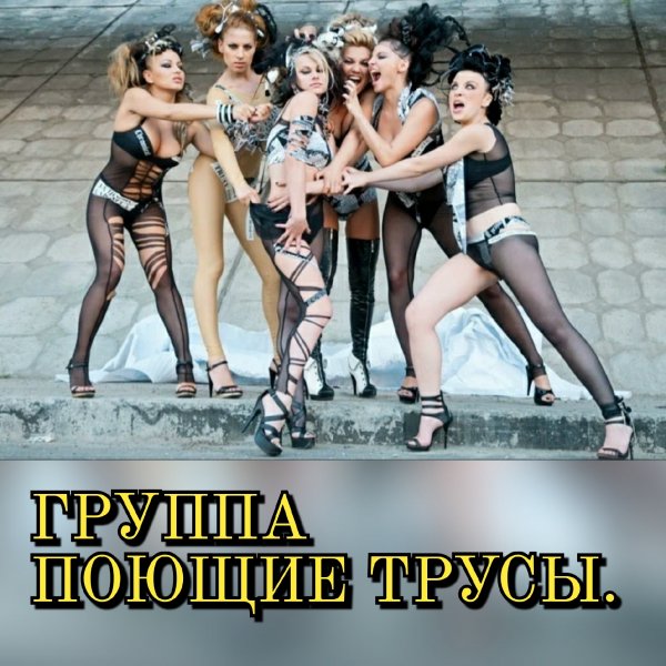 Группа Поющие трусы