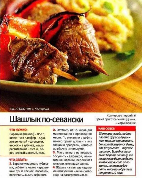 Шашлык по - севански