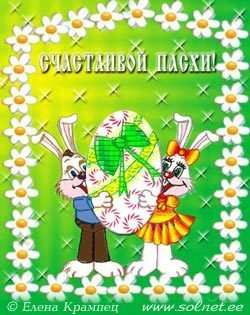 Счастливой пасхи