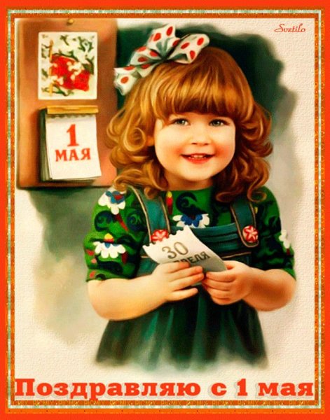 1 мая