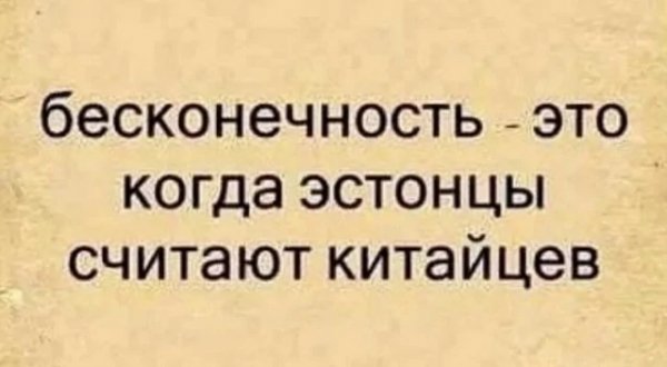 Бесконечность)