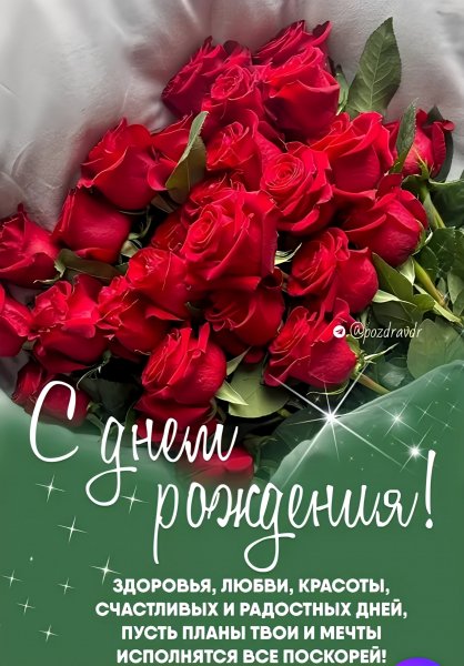 С Днём рождения!