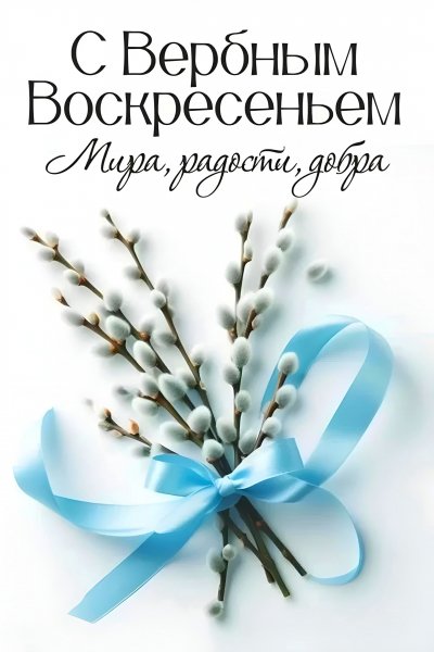 С Вербным Воскресеньем!