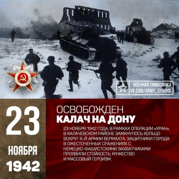 Освобожден Калач на Дону