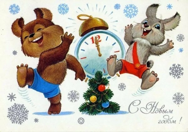 С новым годом!