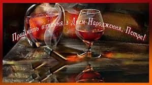 З ДНЕМ НАРОДЖЕННЯ