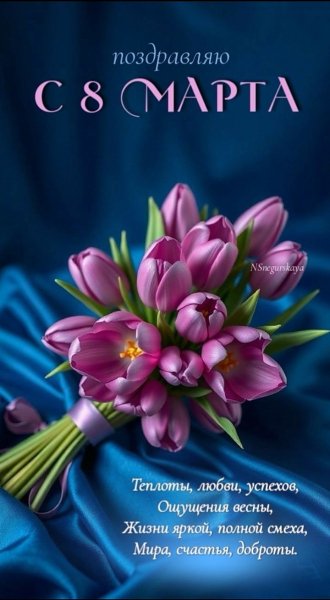 С ПРАЗДНИКОМ 8 МАРТА!