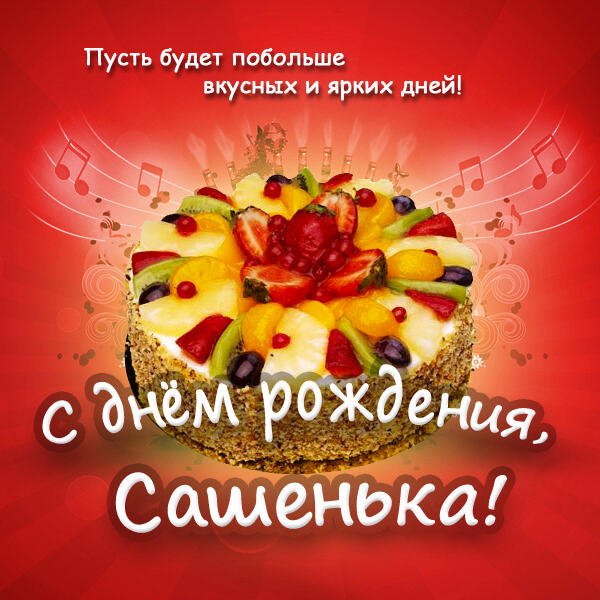 С днём рождения, Сашенька!