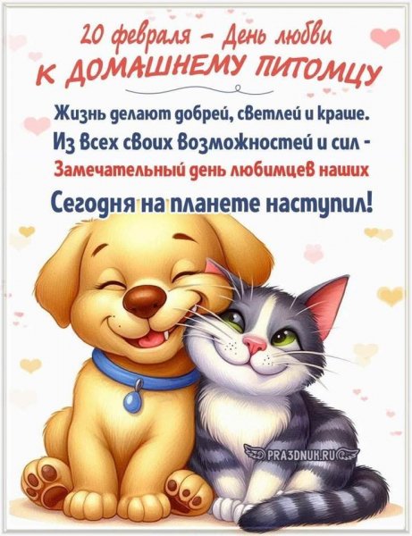 День Любви к домашнему Питомцу