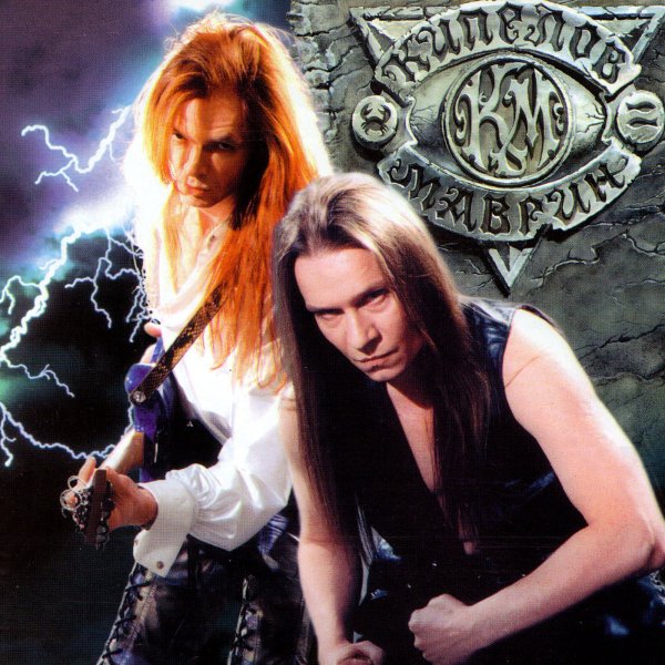 Валерий Кипелов feat Сергей Маврин - Смутное В