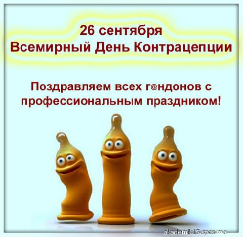 26 СЕНТЯБРЯ, ВСЕМИРНЫЙ ДЕНЬ КОНТРАЦЕПЦИИ!.;)