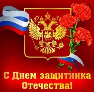 С днем защитника