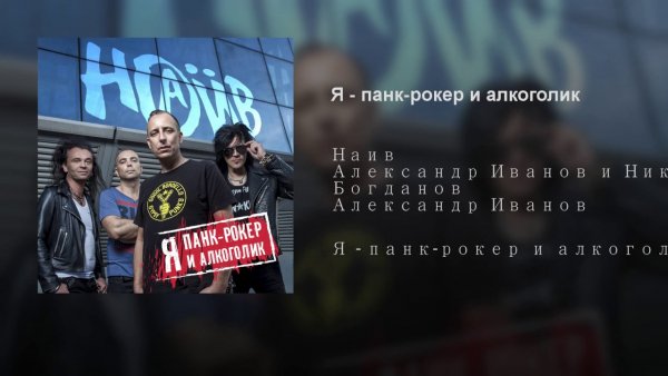Наив Я - Панк-Рокер и Алкоголик