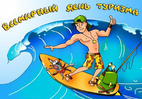 День туризма