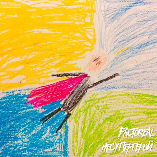 Factoreal - НеСуперГерой (2018)