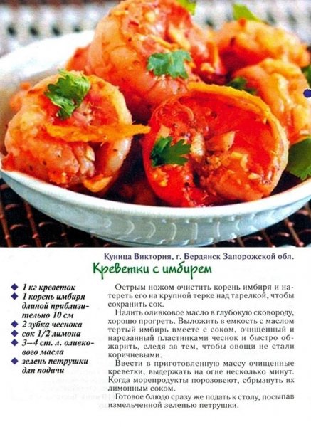Креветки с имбирем