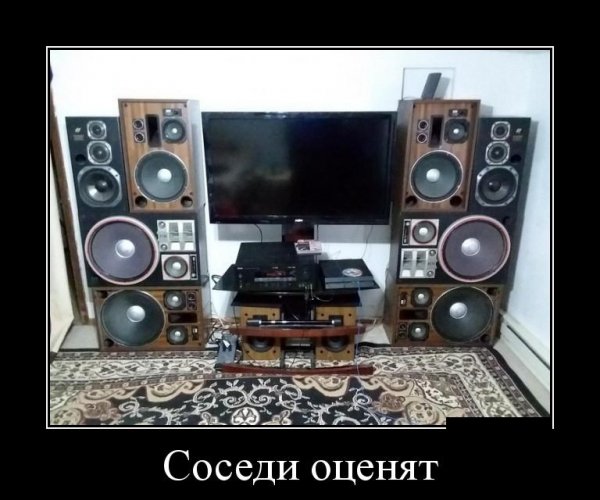 Соседи оценят