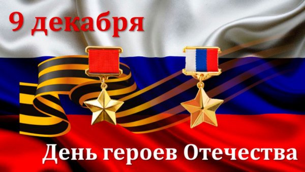 День Героев Отечества!!!