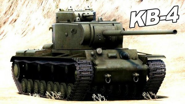 Советский опытный сверхтяжёлый танк КВ-4