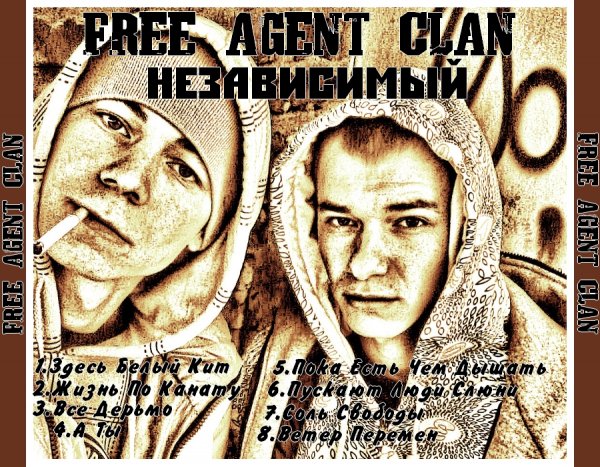 02 Free Agent Clan (Независимый 2014)