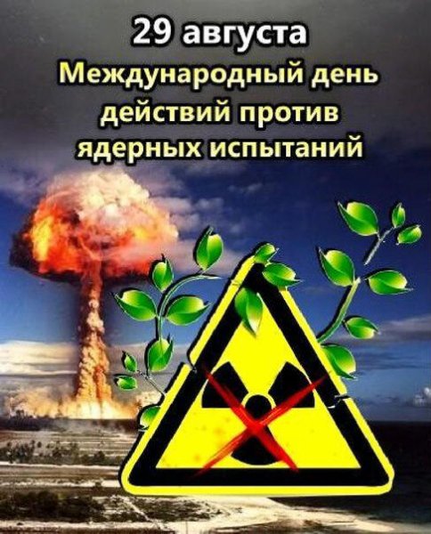 День действий против ядерных испытаний
